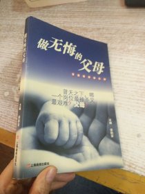 做无悔的父母:家庭教育谈心录 【有笔记划线】