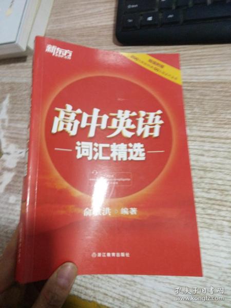 新东方 高中英语词汇精选