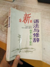 语法与修辞(全新本)