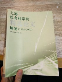 上海社会科学院精选论文摘要:1998~2002