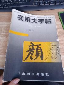 实用大字帖 ：唐颜真卿《自书告身》选字本