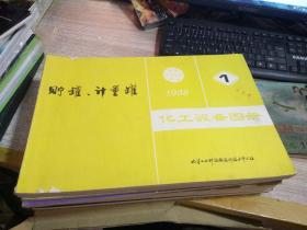 化工设备图册 1988年【1 贮罐、计量罐 ；2 反应设备 ；3 热交换器 ；4 塔设备 ；5 前后处理设备； 6 非金属及其衬里设备； 7 其他设备 ；8 零部件】全8册合售