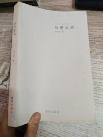 故里素描 【簽贈本】