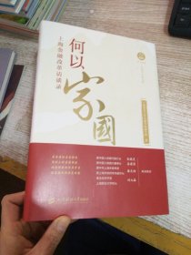 何以家国——上海金融改革访谈录