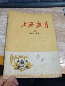 上海教育月刊1964年4