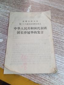 在联合国大会第二十八届会议全体会议上 中华人民共和国代表团团长乔冠华的发言 【没有封底】