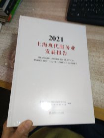 2021上海现代服务业发展报告