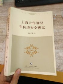 上海合作组织非传统安全研究