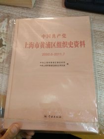 中国共产党上海市黄浦区组织史资料 : 2000.06～
2011.07