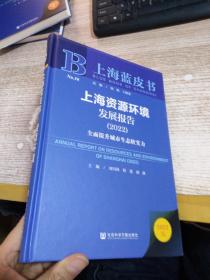 上海蓝皮书：上海资源环境发展报告（2022）全面提升城市生态软实力