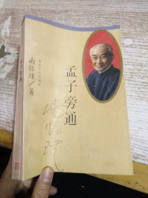 孟子旁通