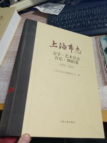 上海市志·文学·艺术分志·音乐舞蹈卷（1978-2010）