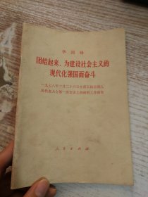 团结起来 为建设社会主义的现代化强国而奋斗