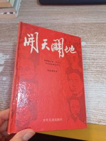 開(kāi)天辟地【厲永斌 簽贈(zèng)本】
