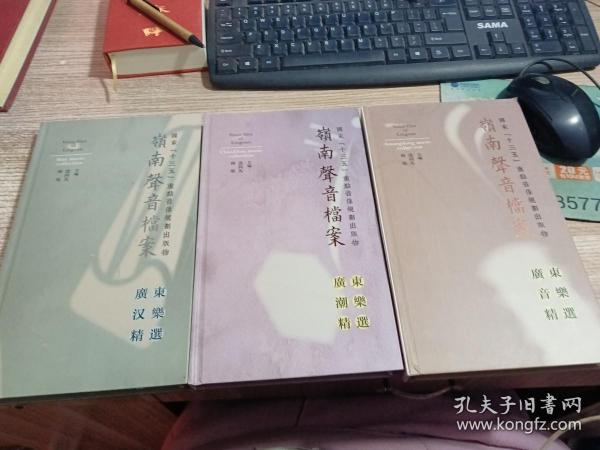 岭南声音档案：广东音乐精选 广东汉乐精选 广东潮乐精选（套装3册12CD合售）