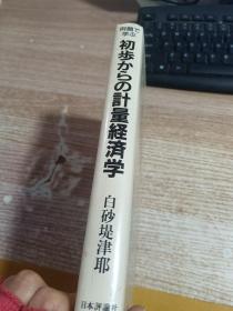 日文  初步计量经济学   具体看图   有笔记划线