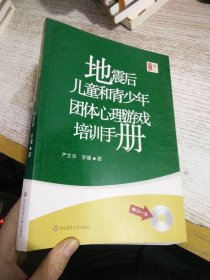 地震后儿童和青少年团体心理游戏培训手册