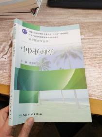 中医护理学