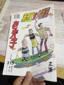 老夫子漫画 合订本 315