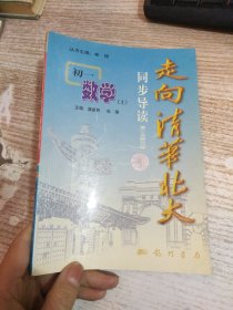 走向清华北大·同步导读.初一数学.上