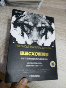 狼派CXO新思维：基于马基雅维利策略的成功领导力