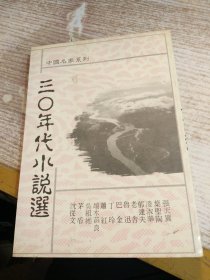 中国名家系列：三〇年代小说选 【竖版繁体  民国78 年】