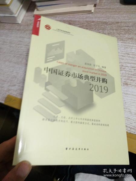 中国证券市场典型并购2019