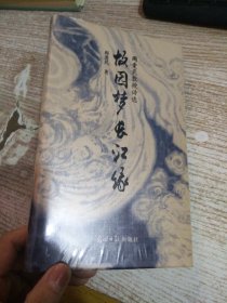 故园梦 长江缘 阎爱民教授诗选