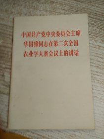 中国共产党中央委员会主席华国锋同志在第二次全国农业学大寨会议上的讲话