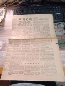 报纸  报刊文摘 第362期 1986年12月2日