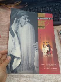 庆祝上海京剧院建院50周年系列演出 节目单