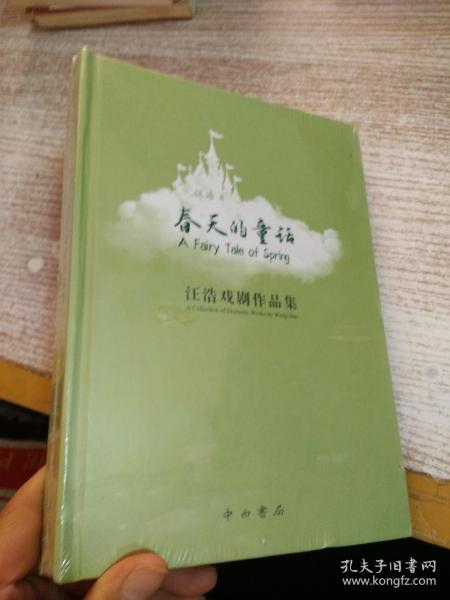 春天的童话 : 汪浩戏剧作品集