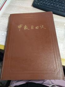 申报自由谈  下  【1934年4月26日---1935年10月31日  1938年10月10日---1938年10月31日】 上海图书馆影印