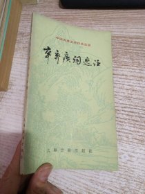 辛弃疾词选注 中国古典文学作品选读