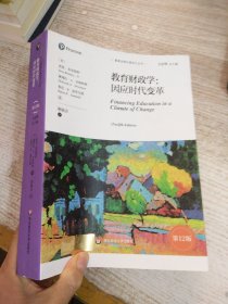 教育财政学：因应时代变革（第12版）（教育治理与领导力丛书）