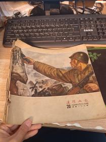 连环画报 1955年20