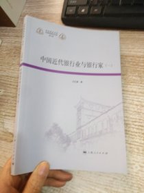 中国近代银行业与银行家（一）