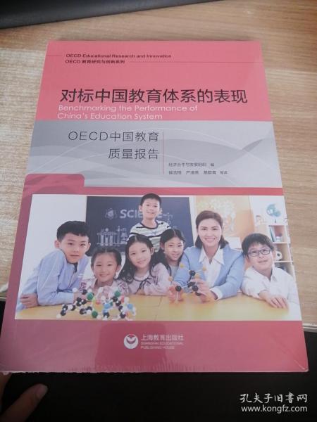 对标中国教育体系的表现：OECD中国教育质量报告