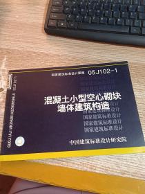 国家建筑标准设计图集.混凝土小型空心砌块墙体建筑构造