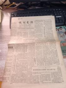 报纸  报刊文摘 第354期 1986年10月7日