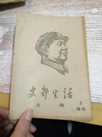 支部生活（上海） 增刊3