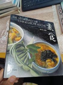 DIE VEGETARISCHE CHINESISCHE KUCHE  素食