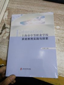 上海市中等职业学校家庭教育实践与探索