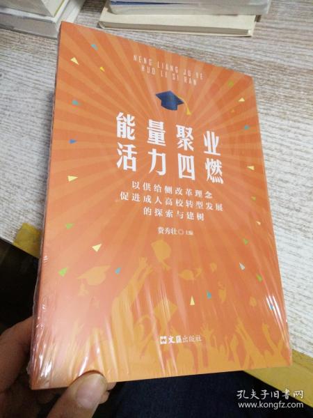 能量聚业活力四燃——以供给侧改革理念促进成人高校转型发展的探索与建树