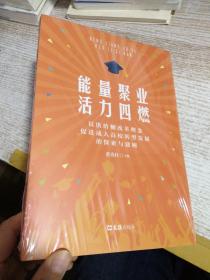 能量聚业活力四燃——以供给侧改革理念促进成人高校转型发展的探索与建树