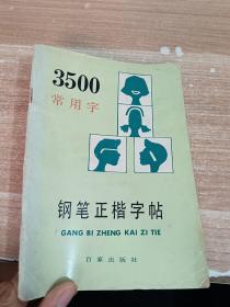 3500常用字钢笔正楷字帖