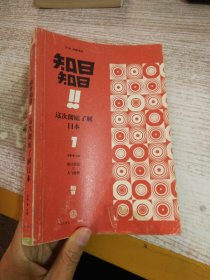 知日!知日！这次彻底了解日本 01