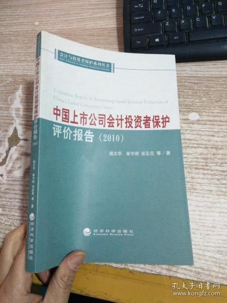 中国上市公司会计投资者保护评价报告（2010）