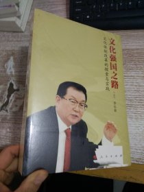 文化强国之路：文化体制改革的探索与实践