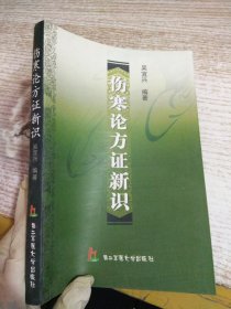 傷寒論方證新識